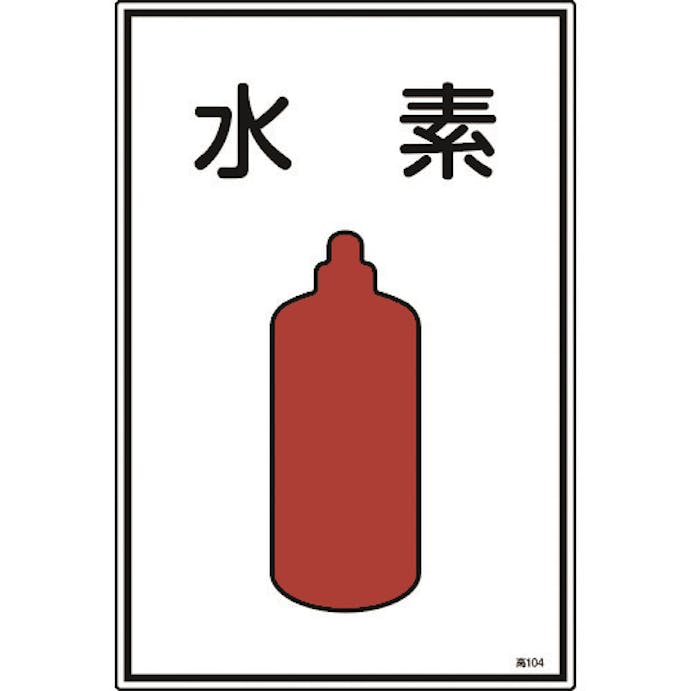 【CAINZ-DASH】日本緑十字社 高圧ガス標識　水素　高１０４　４５０×３００ｍｍ　エンビ 039104【別送品】