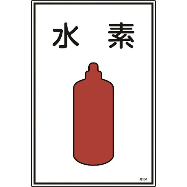 【CAINZ-DASH】日本緑十字社 高圧ガス標識 水素 高104 450×300mm エンビ 039104【別送品】