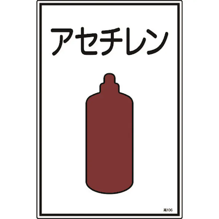 【CAINZ-DASH】日本緑十字社 高圧ガス標識 アセチレン 高106 450×300mm エンビ 039106【別送品】