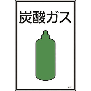 【CAINZ-DASH】日本緑十字社 高圧ガス標識　炭酸ガス　高１０７　４５０×３００ｍｍ　エンビ 039107【別送品】