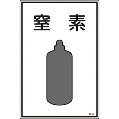【CAINZ-DASH】日本緑十字社 高圧ガス標識　窒素　高１０９　４５０×３００ｍｍ　エンビ 039109【別送品】