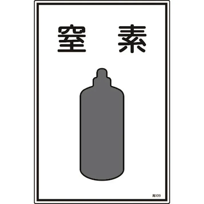 【CAINZ-DASH】日本緑十字社 高圧ガス標識 窒素 高109 450×300mm エンビ 039109【別送品】