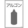 【CAINZ-DASH】日本緑十字社 高圧ガス標識 アルゴン 高110 450×300mm エンビ 039110【別送品】