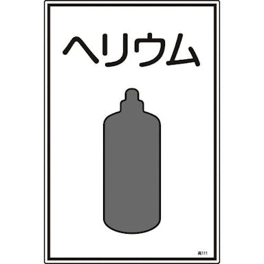 【CAINZ-DASH】日本緑十字社 高圧ガス標識　ヘリウム　高１１１　４５０×３００ｍｍ　エンビ 039111【別送品】