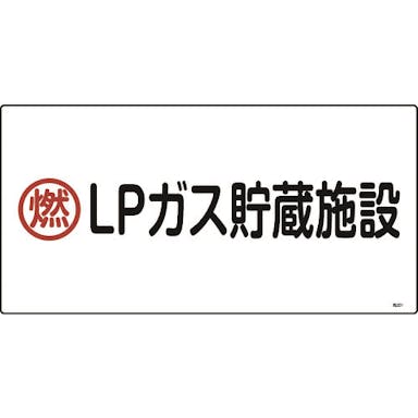 【CAINZ-DASH】日本緑十字社 高圧ガス標識　燃・ＬＰガス貯蔵施設　高２０１　３００×６００ｍｍ　エンビ 039201【別送品】