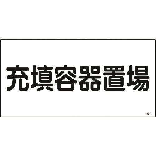 日本緑十字社 高圧ガス標識 充填容器置場 高204 300×600mm エンビ 039204 安全標識 日本緑十字社 高圧ガス標識 充填容器置場 高204 300×600mm エンビ 039204 安全標識