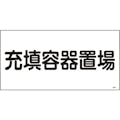 【CAINZ-DASH】日本緑十字社 高圧ガス標識　充填容器置場　高２０４　３００×６００ｍｍ　エンビ 039204【別送品】