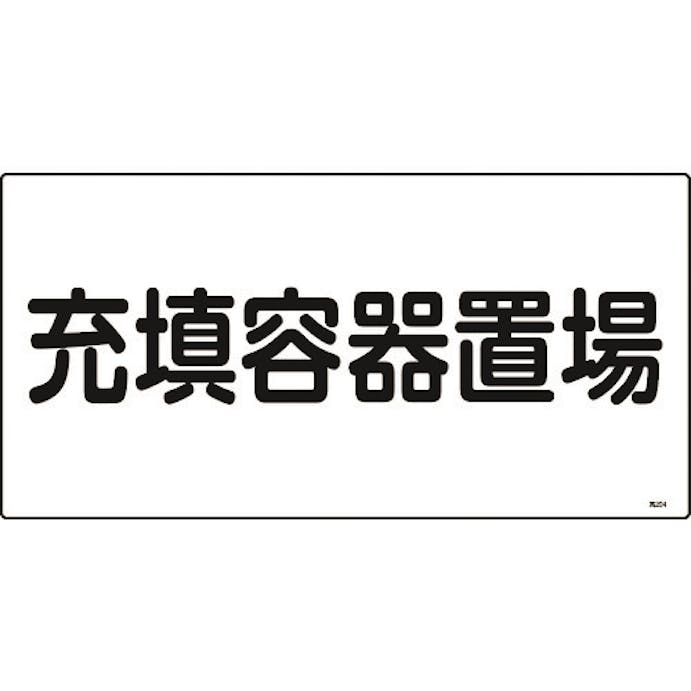 【CAINZ-DASH】日本緑十字社 高圧ガス標識　充填容器置場　高２０４　３００×６００ｍｍ　エンビ 039204【別送品】