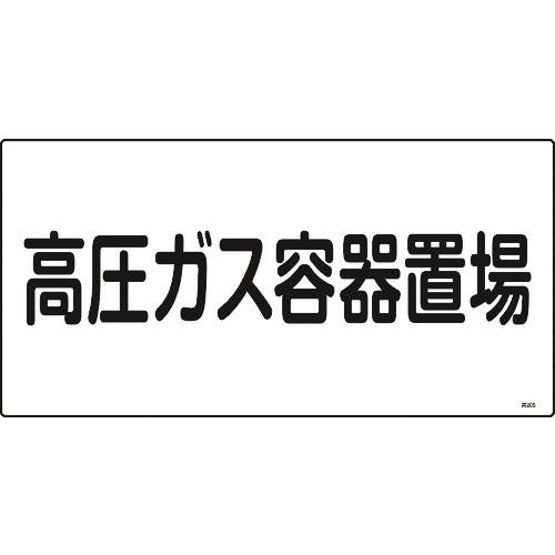 日本緑十字社 高圧ガス標識 高圧ガス容器置場 高205 300×600mm エンビ 039205 安全標識 日本緑十字社 高圧ガス標識 高圧ガス容器置場 高205 300×600mm エンビ 039205 安全標識