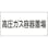 【CAINZ-DASH】日本緑十字社 高圧ガス標識　高圧ガス容器置場　高２０５　３００×６００ｍｍ　エンビ 039205【別送品】
