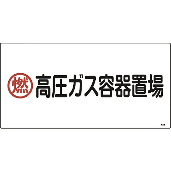 【CAINZ-DASH】日本緑十字社 高圧ガス標識 燃・高圧ガス容器置場 高208 300×600mm エンビ 039208【別送品】