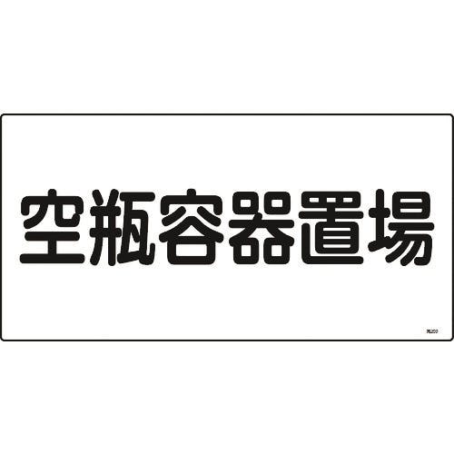 日本緑十字社 高圧ガス標識 空瓶容器置場 高209 300×600mm エンビ 039209 安全標識 日本緑十字社 高圧ガス標識 空瓶容器置場 高209 300×600mm エンビ 039209 安全標識