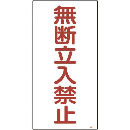 日本緑十字社 高圧ガス標識 無断立入禁止 高211 600×300mm エンビ 039211 安全標識 日本緑十字社 高圧ガス標識 無断立入禁止 高211 600×300mm エンビ 039211 安全標識