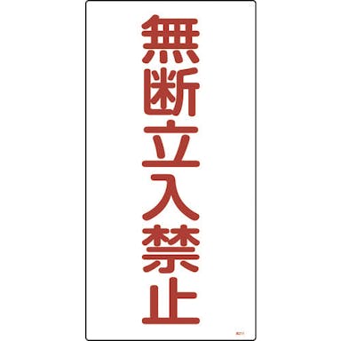 【CAINZ-DASH】日本緑十字社 高圧ガス標識　無断立入禁止　高２１１　６００×３００ｍｍ　エンビ 039211【別送品】