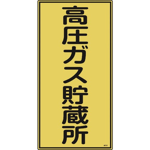 日本緑十字社 高圧ガス標識 高圧ガス貯蔵所 高213 600×300mm エンビ 039213 安全標識 日本緑十字社 高圧ガス標識 高圧ガス貯蔵所 高213 600×300mm エンビ 039213 安全標識