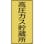 【CAINZ-DASH】日本緑十字社 高圧ガス標識　高圧ガス貯蔵所　高２１３　６００×３００ｍｍ　エンビ 039213【別送品】