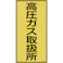 【CAINZ-DASH】日本緑十字社 高圧ガス標識 高圧ガス取扱所 高214 600×300mm エンビ 039214【別送品】