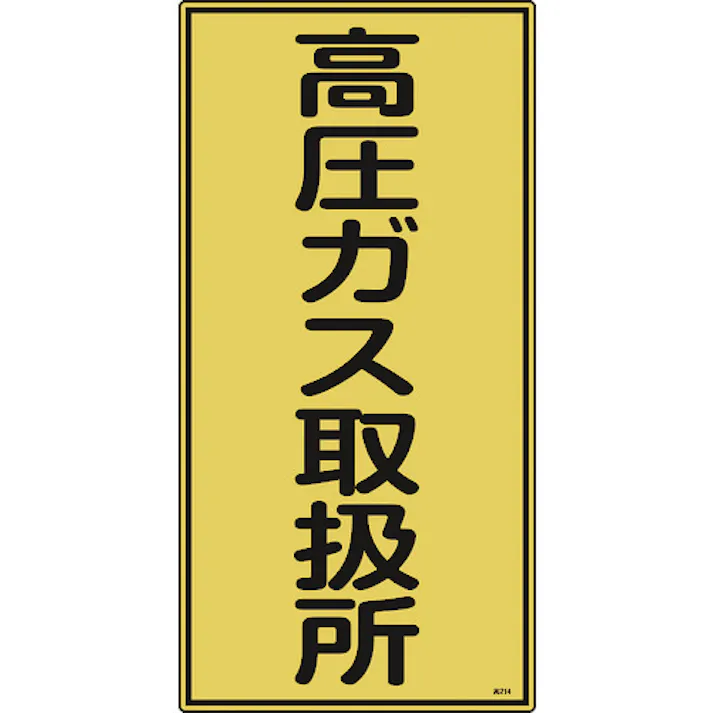 【CAINZ-DASH】日本緑十字社 高圧ガス標識 高圧ガス取扱所 高214 600×300mm エンビ 039214【別送品】