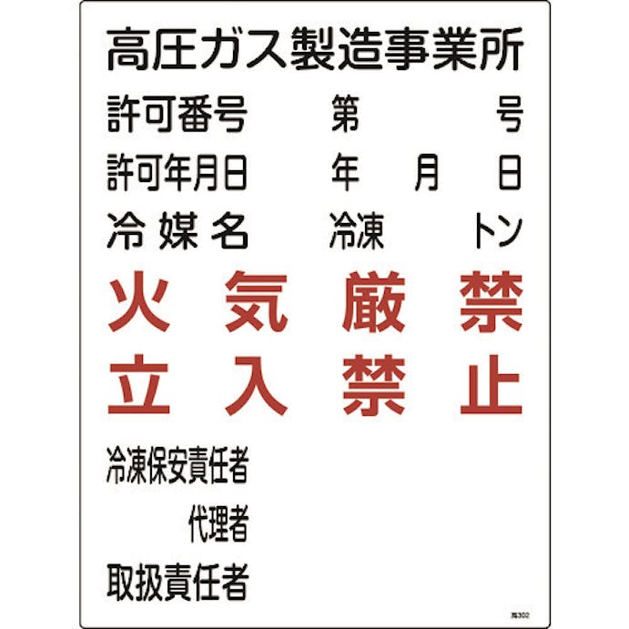 【CAINZ-DASH】日本緑十字社 高圧ガス関係標識　高圧ガス製造事業所・火気厳禁・立入禁止　高３０２　６００×４５０ 039302【別送品】