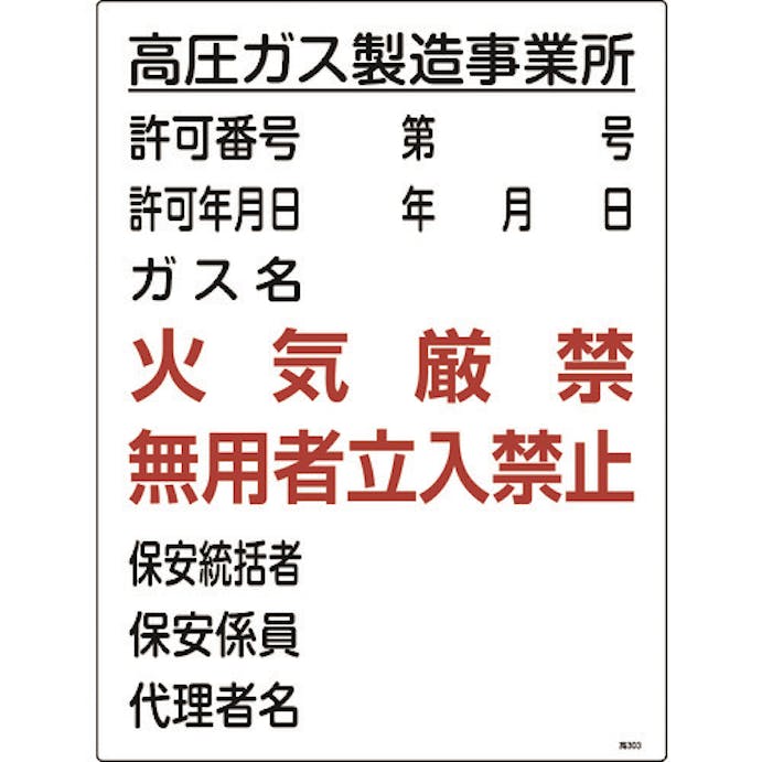 【CAINZ-DASH】日本緑十字社 高圧ガス関係標識　高圧ガス製造事業所・火気厳禁・無用者　高３０３　６００×４５０ 039303【別送品】