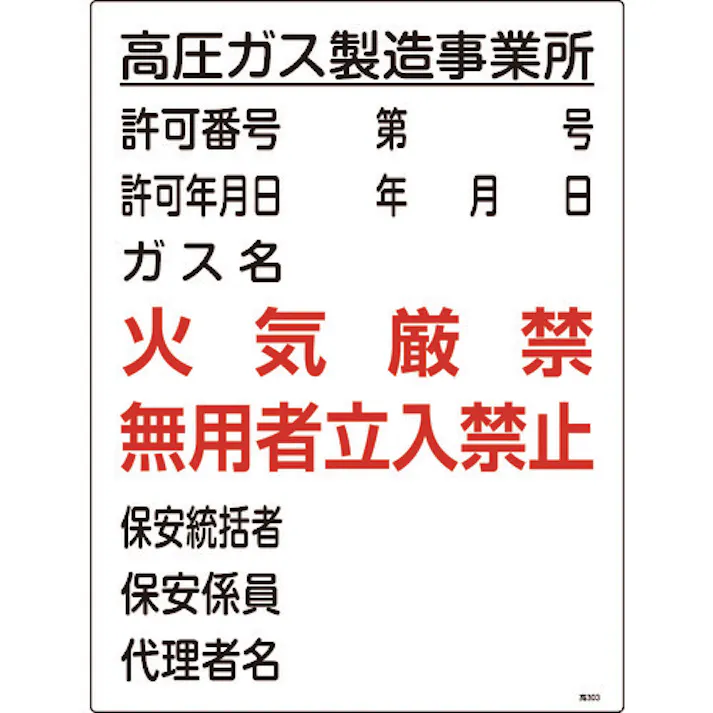【CAINZ-DASH】日本緑十字社 高圧ガス関係標識 高圧ガス製造事業所・火気厳禁・無用者 高303 600×450 039303【別送品】