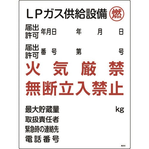 日本緑十字社 高圧ガス関係標識 LPガス供給設備・燃・火気厳禁 高304 600×450mm 039304 安全標識 日本緑十字社 高圧ガス関係標識 LPガス供給設備・燃・火気厳禁 高304 600×450mm 039304 安全標識