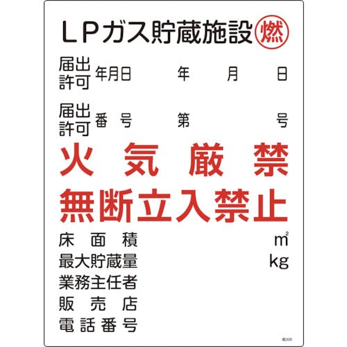 日本緑十字社 高圧ガス関係標識 LPガス貯蔵施設・燃・火気厳禁 高306 600×450mm 039306 安全標識 日本緑十字社 高圧ガス関係標識 LPガス貯蔵施設・燃・火気厳禁 高306 600×450mm 039306 安全標識