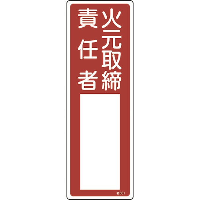 【CAINZ-DASH】日本緑十字社 責任者氏名標識　火元取締責任者　名５０１　３００×１００ｍｍ　エンビ 046501【別送品】