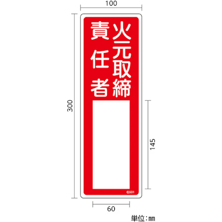 【CAINZ-DASH】日本緑十字社 責任者氏名標識 火元取締責任者 名501 300×100mm エンビ 046501【別送品】