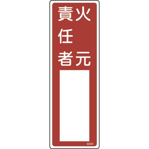 日本緑十字社 責任者氏名標識 火元責任者 名504 300×100mm エンビ 046504 消防標識 日本緑十字社 責任者氏名標識 火元責任者 名504 300×100mm エンビ 046504 消防標識