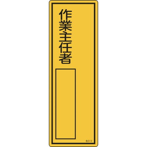 日本緑十字社 責任者氏名標識 作業主任者 名513 300×100mm エンビ 046513 安全標識 日本緑十字社 責任者氏名標識 作業主任者 名513 300×100mm エンビ 046513 安全標識