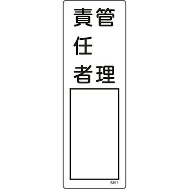 【CAINZ-DASH】日本緑十字社 責任者氏名標識　管理責任者　名５１４　３００×１００ｍｍ　エンビ 046514【別送品】