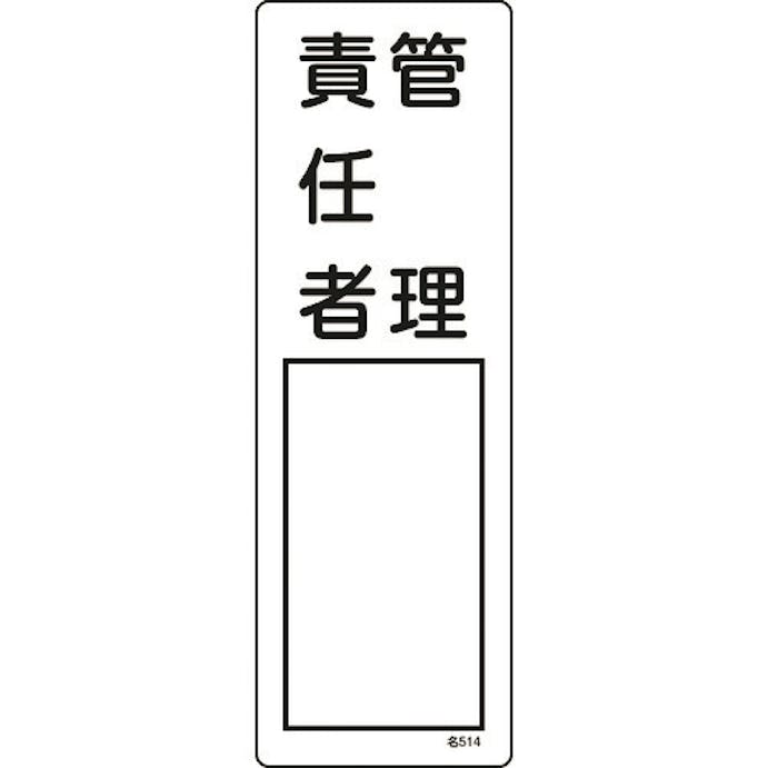 【CAINZ-DASH】日本緑十字社 責任者氏名標識　管理責任者　名５１４　３００×１００ｍｍ　エンビ 046514【別送品】