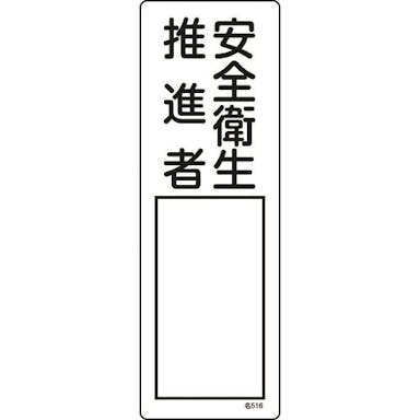 【CAINZ-DASH】日本緑十字社 責任者氏名標識　安全衛生推進者　名５１６　３００×１００ｍｍ　エンビ 046516【別送品】