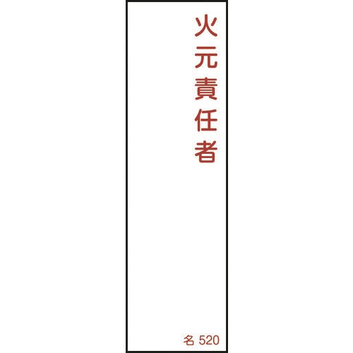 日本緑十字社 責任者氏名標識 火元責任者 名520 140×40mm エンビ 046520 消防標識 日本緑十字社 責任者氏名標識 火元責任者 名520 140×40mm エンビ 046520 消防標識