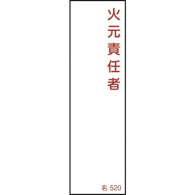 【CAINZ-DASH】日本緑十字社 責任者氏名標識　火元責任者　名５２０　１４０×４０ｍｍ　エンビ 046520【別送品】