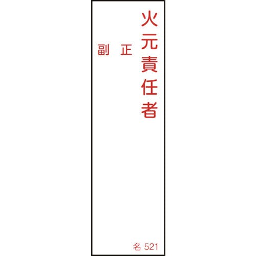 日本緑十字社 責任者氏名標識 火元責任者・正副 名521 140×40mm エンビ 046521 安全標識 日本緑十字社 責任者氏名標識 火元責任者・正副 名521 140×40mm エンビ 046521 安全標識