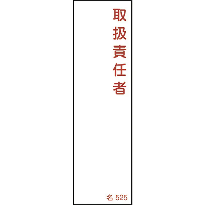 【CAINZ-DASH】日本緑十字社 責任者氏名標識 取扱責任者 名525 140×40mm エンビ 046525【別送品】