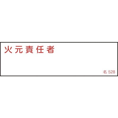日本緑十字社 責任者氏名標識 火元責任者 名528 40×140mm エンビ 046528 消防標識 日本緑十字社 責任者氏名標識 火元責任者 名528 40×140mm エンビ 046528 消防標識