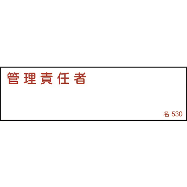 【CAINZ-DASH】日本緑十字社 責任者氏名標識 管理責任者 名530 40×140mm エンビ 046530【別送品】