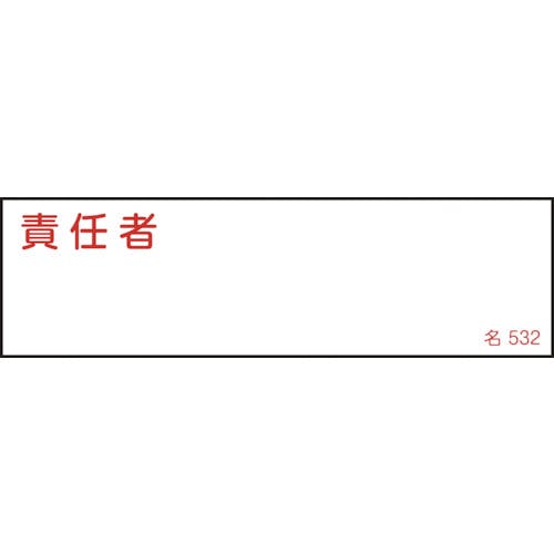 日本緑十字社 責任者氏名標識 責任者 名532 40×140mm エンビ 046532 安全標識 日本緑十字社 責任者氏名標識 責任者 名532 40×140mm エンビ 046532 安全標識
