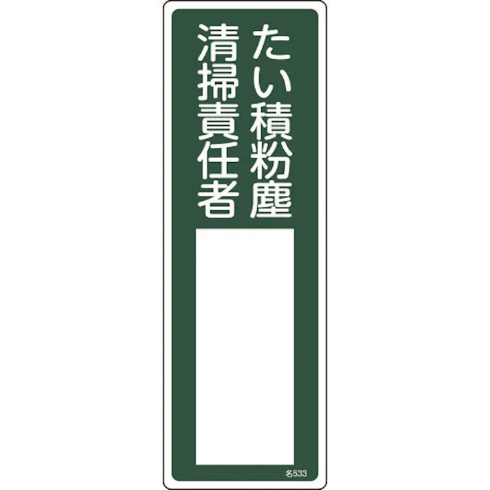 【CAINZ-DASH】日本緑十字社 責任者氏名標識 たい積粉塵清掃責任者 名533 300×100mm エンビ 046533【別送品】