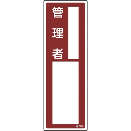日本緑十字社 責任者氏名標識 管理者 名605 300×100mm エンビ 046605 安全標識 日本緑十字社 責任者氏名標識 管理者 名605 300×100mm エンビ 046605 安全標識