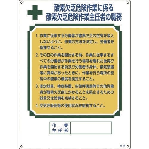 日本緑十字社 作業主任者職務標識 酸素欠乏危険作業 職-501 600×450mm エンビ 049501 酸欠予防標識 日本緑十字社 作業主任者職務標識 酸素欠乏危険作業 職-501 600×450mm エンビ 049501 酸欠予防標識