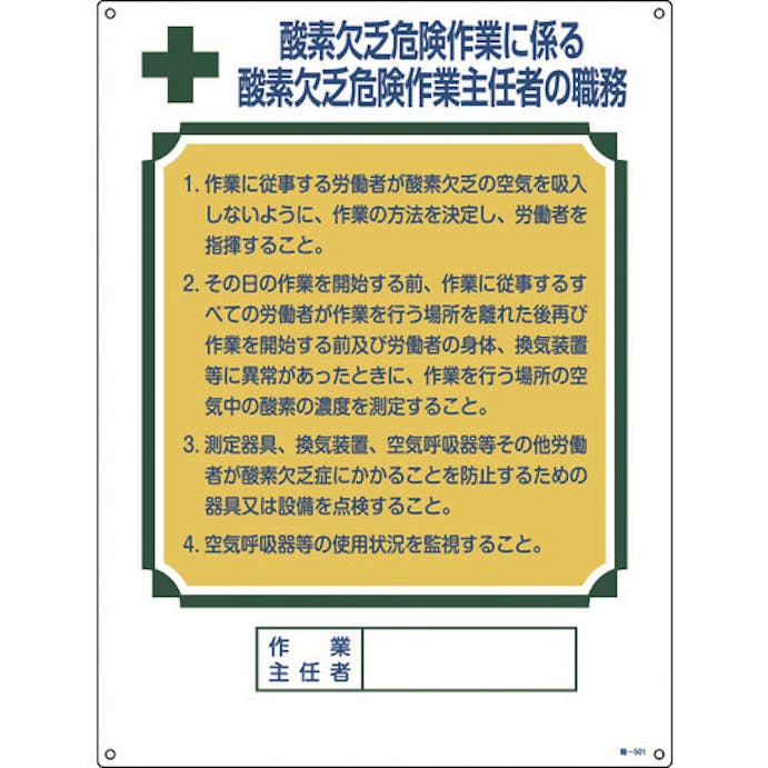 【CAINZ-DASH】日本緑十字社 作業主任者職務標識　酸素欠乏危険作業　職－５０１　６００×４５０ｍｍ　エンビ 049501【別送品】