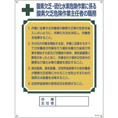【CAINZ-DASH】日本緑十字社 作業主任者職務標識　酸素欠乏・硫化水素危険作業　職－５０２　６００×４５０ｍｍ　塩ビ 049502【別送品】