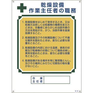 【CAINZ-DASH】日本緑十字社 作業主任者職務標識　乾燥設備作業主任者　職－５０４　６００×４５０ｍｍ　エンビ 049504【別送品】