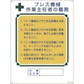 【CAINZ-DASH】日本緑十字社 作業主任者職務標識　プレス機械作業主任者　職－５０５　６００×４５０ｍｍ　エンビ 049505【別送品】