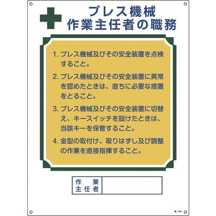 【CAINZ-DASH】日本緑十字社 作業主任者職務標識　プレス機械作業主任者　職－５０５　６００×４５０ｍｍ　エンビ 049505【別送品】