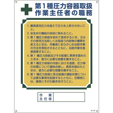 【CAINZ-DASH】日本緑十字社 作業主任者職務標識　第１種圧力容器取扱作業主任者　職－５０６　６００×４５０ｍｍ 049506【別送品】